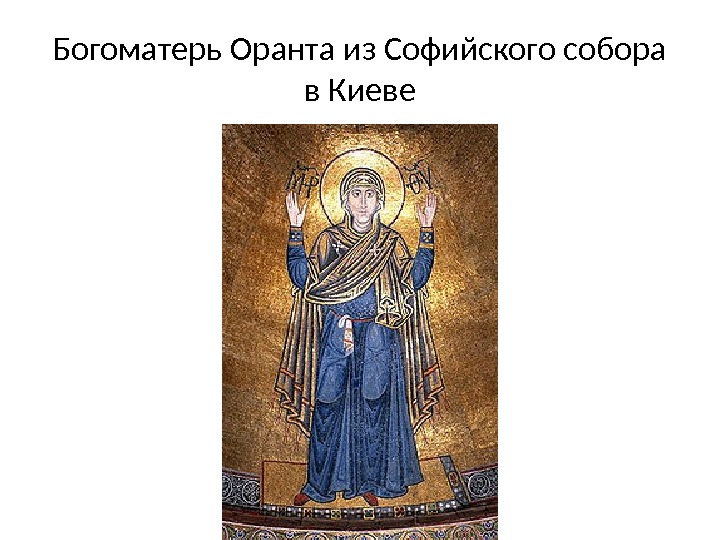 Богоматерь Оранта из Софийского собора в Киеве 
