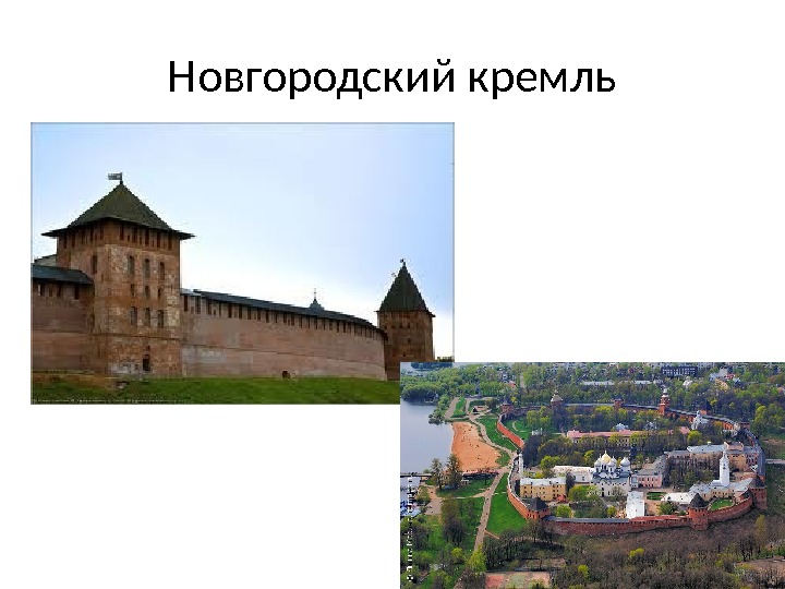 Новгородский кремль 