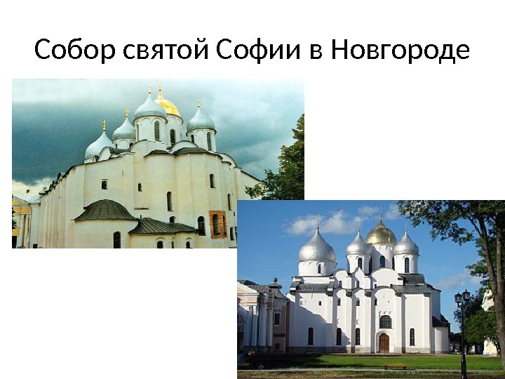 Собор святой Софии в Новгороде 
