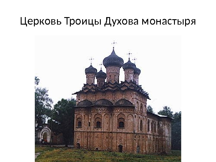 Церковь Троицы Духова монастыря 