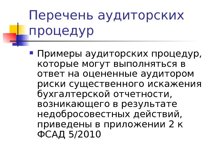 Перечень аудиторских процедур Примеры аудиторских процедур,  которые могут выполняться в ответ на оцененные