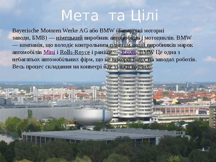 Bayerische Motoren Werke AG або BMW (Баварські моторні заводи, БМВ) — німецький виробник автомобілів
