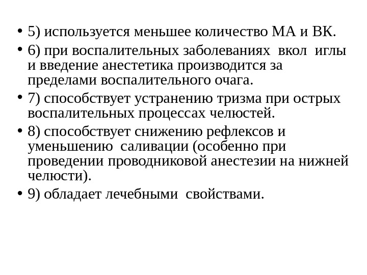  • 5)  используется меньшее количество МА и ВК.  • 6) 