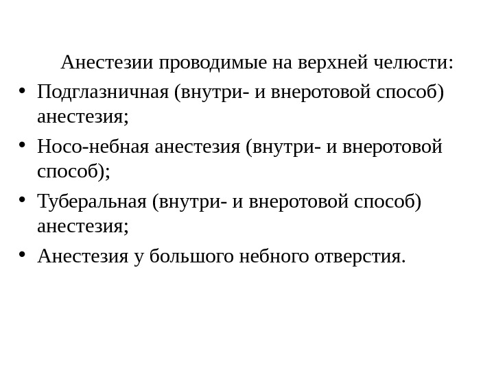 Анестезии проводимые на верхней челюсти :  • Подглазничная (внутри- и внеротовой способ) анестезия;