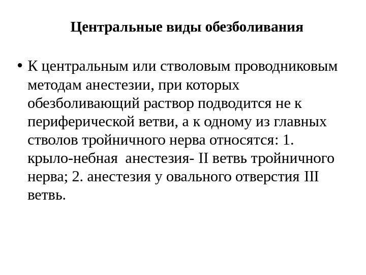  • К центральным или стволовым проводниковым методам анестезии, при которых обезболивающий раствор подводится