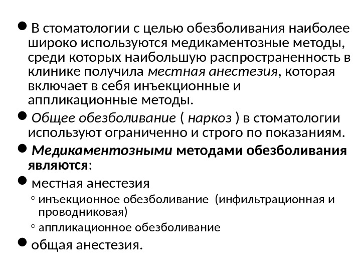  В стоматологии с целью обезболивания наиболее широко используются медикаментозные методы,  среди которых