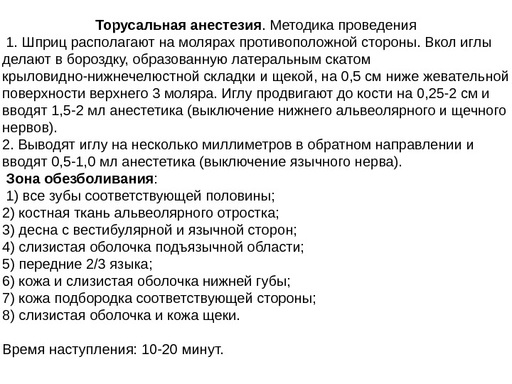 Торусальная анестезия. Методика проведения  1. Шприц располагают на молярах противоположной стороны. Вкол иглы