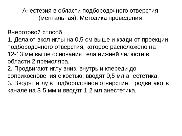 Анестезия в области подбородочного отверстия (ментальная). Методика проведения  Внеротовой способ. 1. Делают вкол