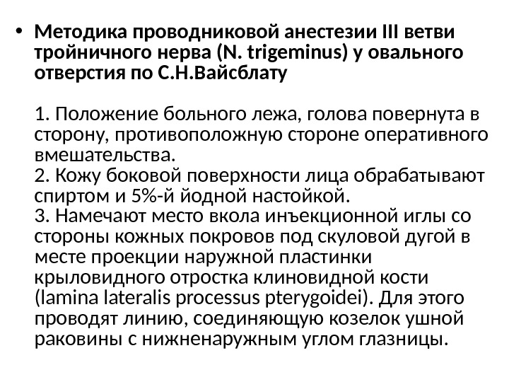  • Методика проводниковой анестезии III ветви тройничного нерва (N. trigeminus) у овального отверстия