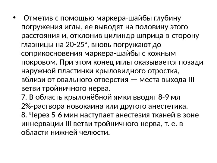  •  Отметив с помощью маркера-шайбы глубину погружения иглы, ее выводят на половину