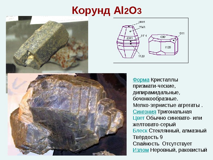 Корунд Al 2 O 3 Форма Кристаллы призмати-ческие,  дипирамидальные,  бочонкообразные.  Мелко-з