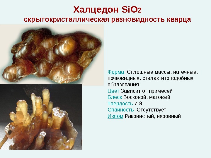 Халцедон Si. O 2 скрытокристаллическая разновидность кварца Форма  Сплошные массы, натечные,  почковидные,