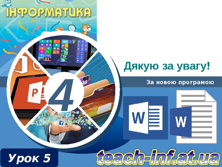 4 Дякую за увагу! За новою програмою Урок 501 