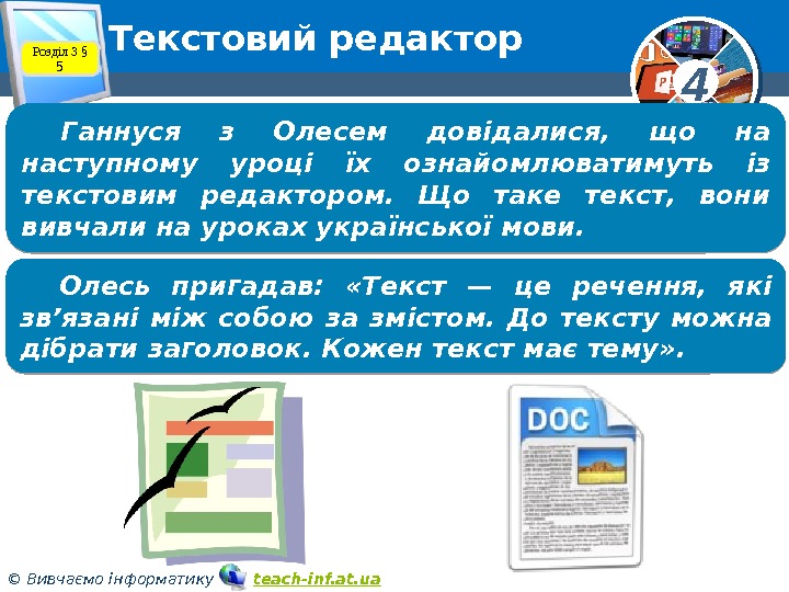 4 © Вивчаємо інформатику   teach-inf. at. ua. Текстовий редактор Розділ 3 §