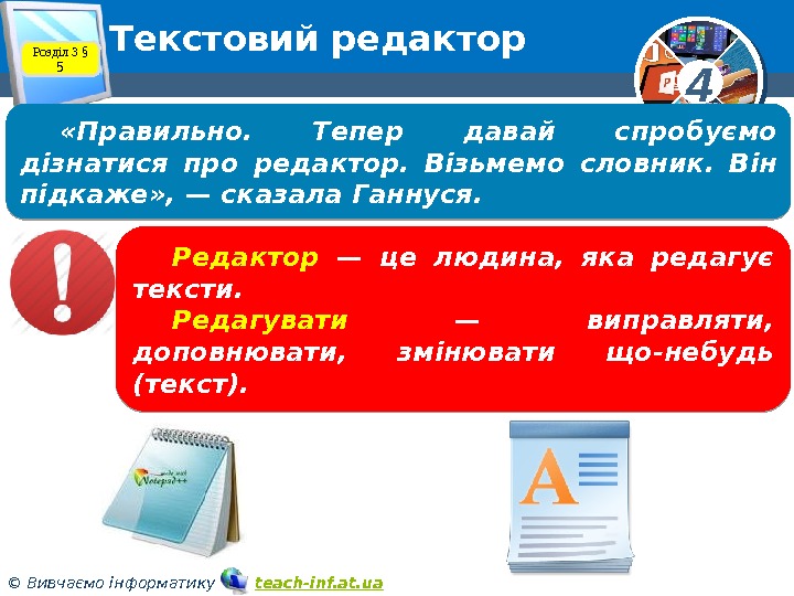 4 © Вивчаємо інформатику   teach-inf. at. ua. Текстовий редактор Розділ 3 §