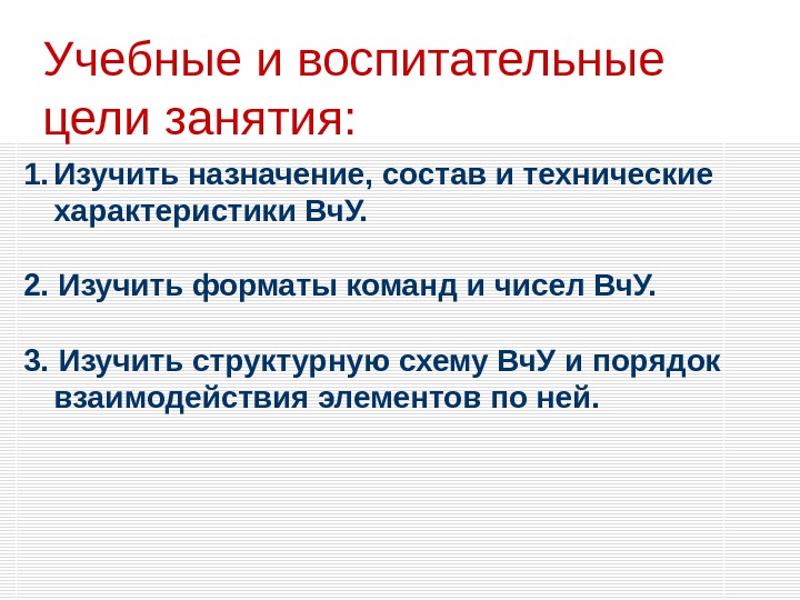 Учебные и воспитательные цели занятия: 1. Изучить назначение, состав и технические характеристики Вч. У.