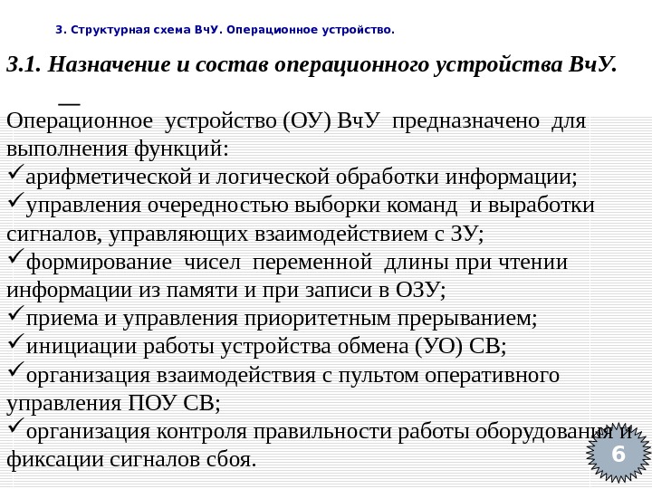   3. Структурная схема Вч. У. Операционное устройство. 63. 1. Назначение и состав