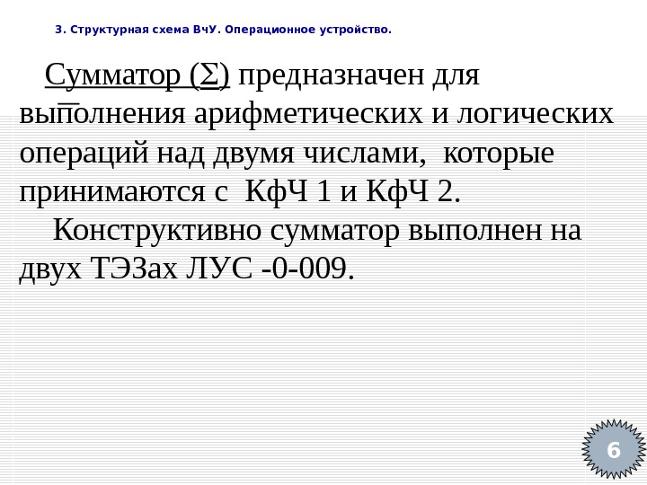   3. Структурная схема Вч. У. Операционное устройство. 6 Сумматор ( ) предназначен