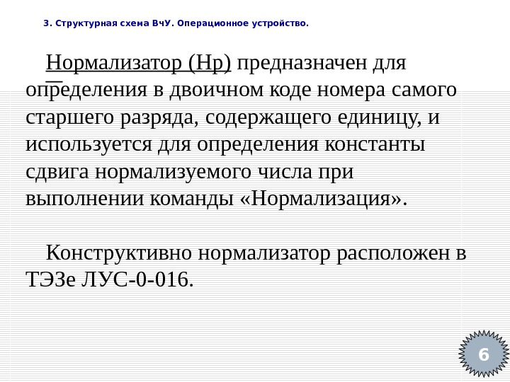   3. Структурная схема Вч. У. Операционное устройство. 6 Нормализатор (Нр) предназначен для