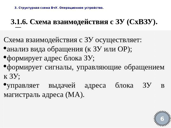   3. Структурная схема Вч. У. Операционное устройство. 63. 1. 6. Схема взаимодействия