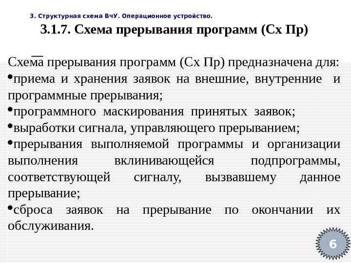   3. Структурная схема Вч. У. Операционное устройство. 63. 1. 7. Схема прерывания