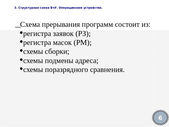   3. Структурная схема Вч. У. Операционное устройство. 6 Схема прерывания программ состоит