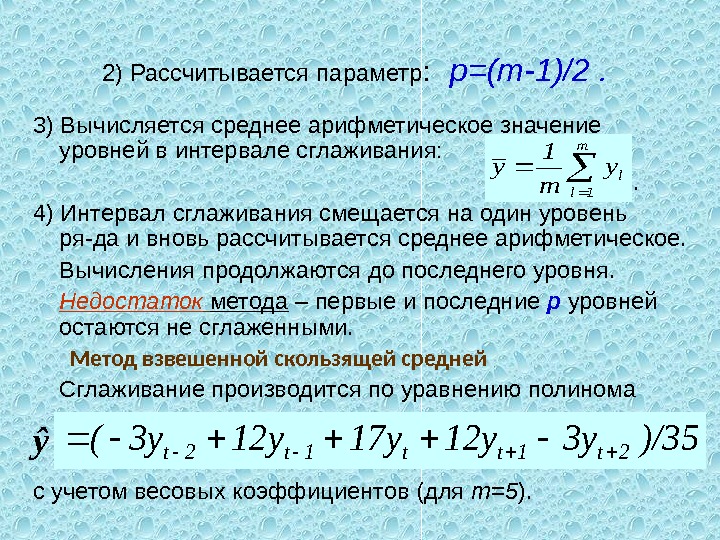 2) Рассчитывается параметр : p=(m-1)/2 . 3) Вычисляется среднее арифметическое значение уровней в интервале