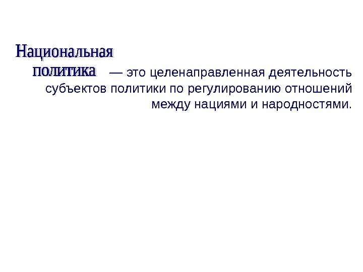   — это целенаправленная деятельность субъектов политики по регулированию отношений между нациями и