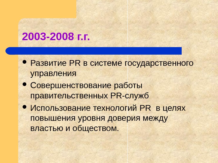 2003 -2008 г. г.  Развитие PR в системе государственного управления Совершенствование работы правительственных