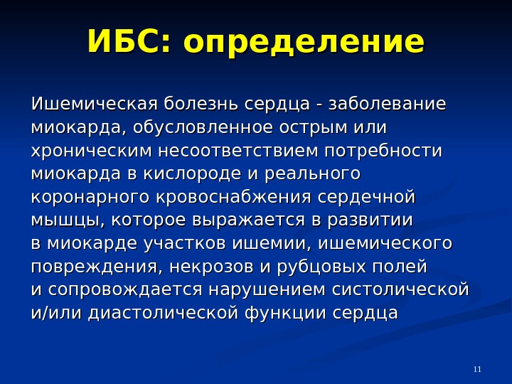 11 ИБС: определение Ишемическая болезнь сердца- заболевание миокарда, обусловленное острым или хроническим несоответствием потребности