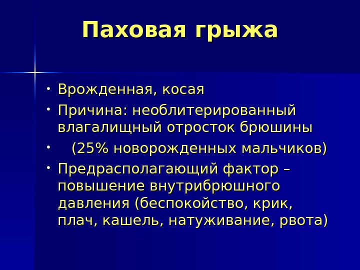 Паховая грыжа • Врожденная, косая  • Причина: необлитерированный влагалищный отросток брюшины  •