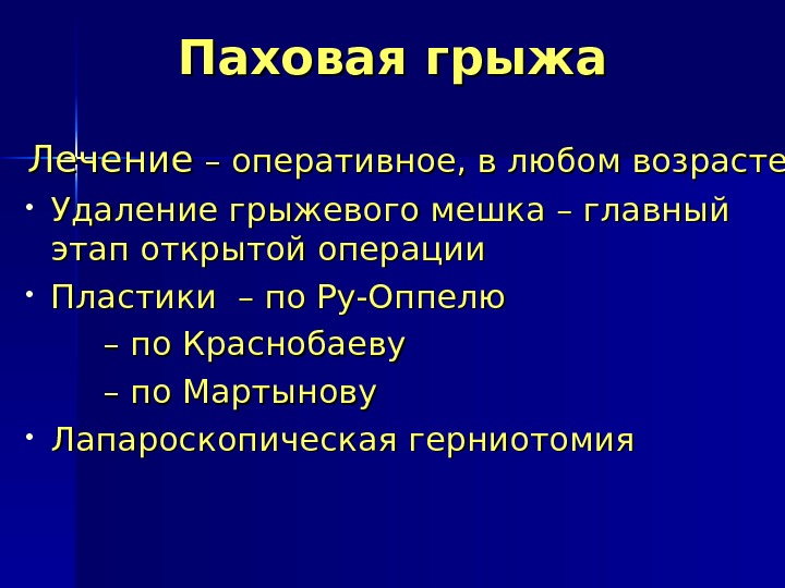 Паховая грыжа Лечение – оперативное, в любом возрасте • Удаление грыжевого мешка – главный