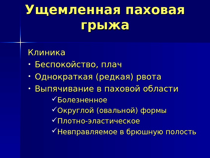 Ущемленная паховая грыжа Клиника • Беспокойство, плач • Однократкая (редкая) рвота  • Выпячивание