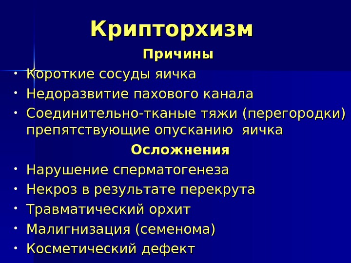 Крипторхизм  Причины • Короткие сосуды яичка  • Недоразвитие пахового канала • Соединительно-тканые