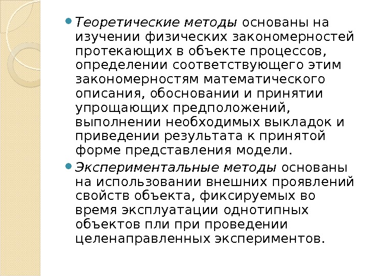  Теоретические методы основаны на изучении физических закономер ностей протекающих в объекте процессов, 