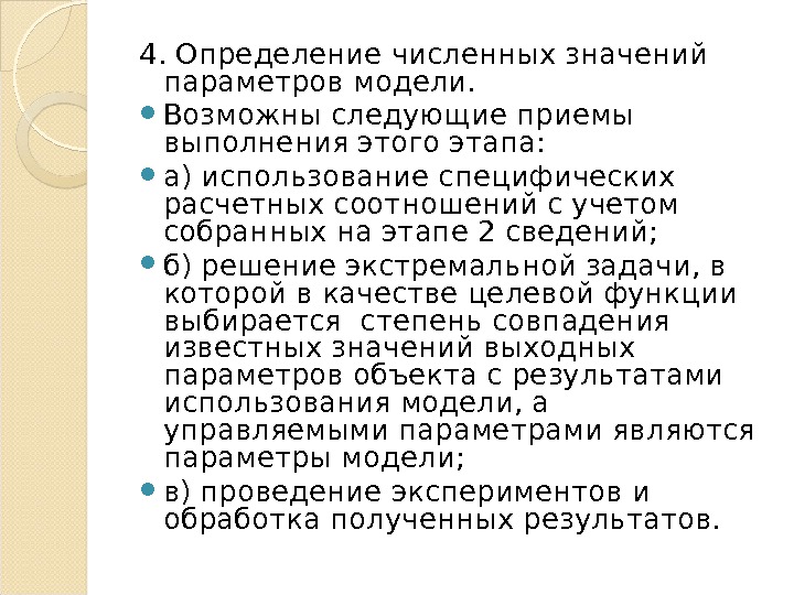 4.  Определение численных значений параметров модели.  Возможны следующие приемы выполнения этого этапа: