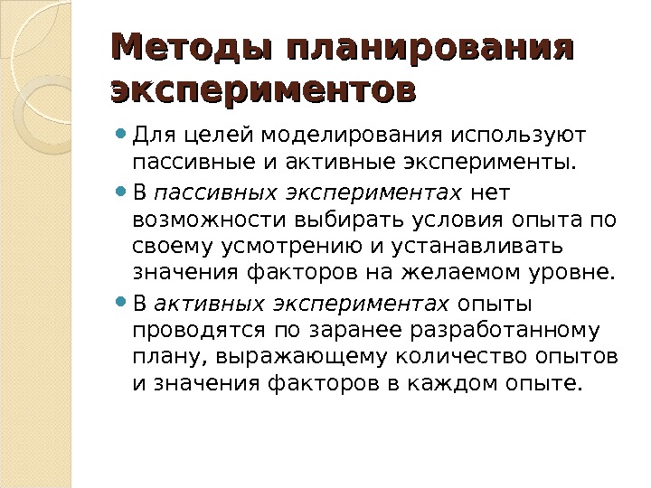 Методы планирования экспериментов Для целей моделирования используют пассивные и активные эксперименты.  В пассивных