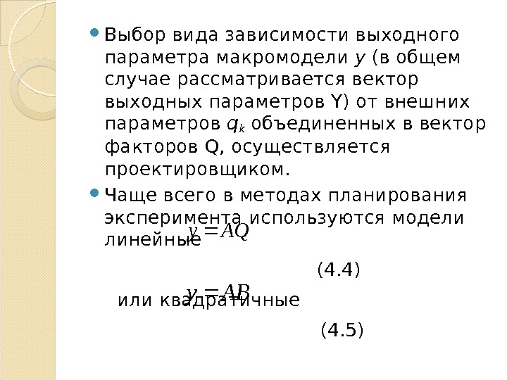  Выбор вида зависимости выходного параметра макромодели у (в общем случае рассматривается вектор выход