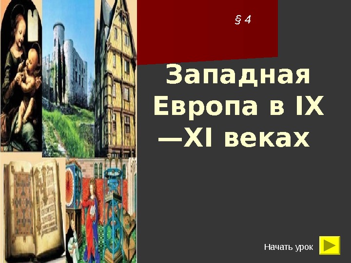 Западная Европа в IX — XI веках § 4 Начать урок 