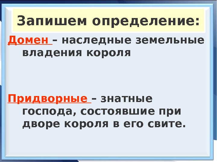 Домен – наследные земельные владения короля Придворные – знатные господа, состоявшие при дворе короля