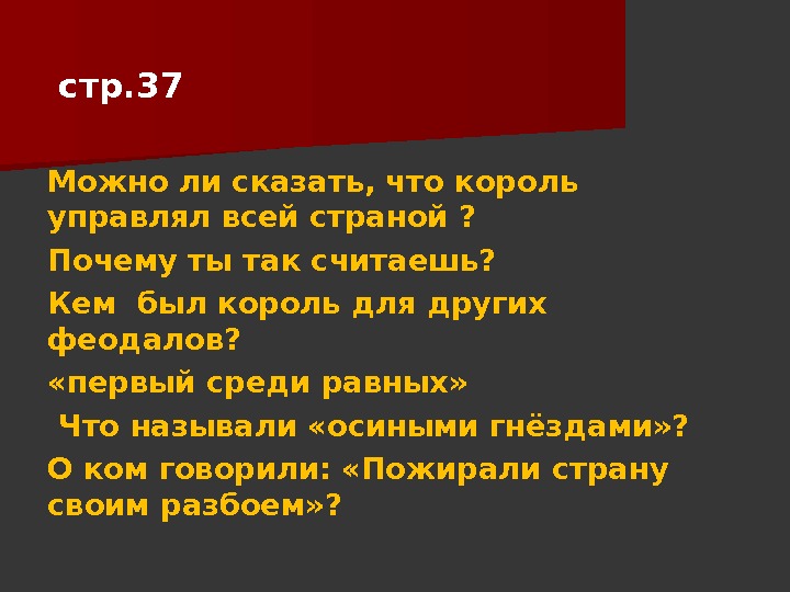   стр. 37 Можно ли сказать, что король управлял всей страной ? Почему