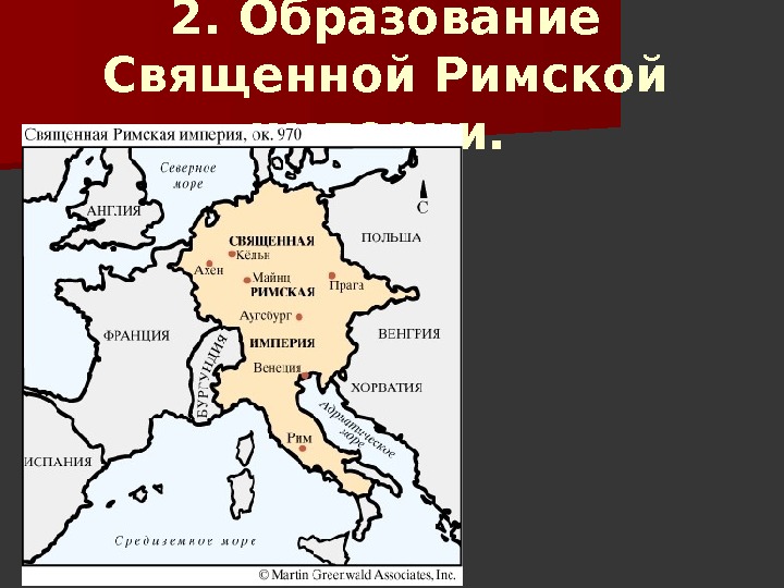 2. Образование Священной Римской империи.  