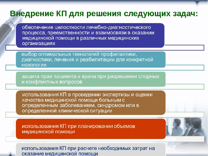 Внедрение КП для решения следующих задач: 