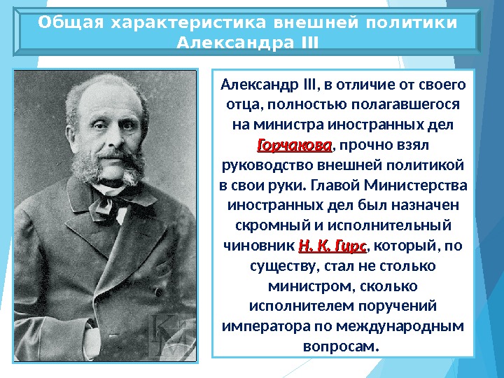 Общая характеристика внешней политики Александра III Александр III , в отличие от своего отца,