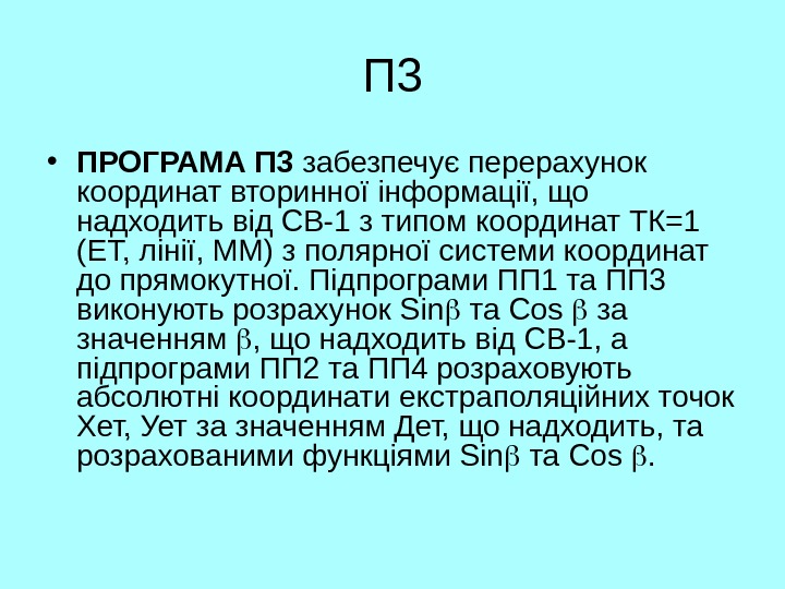   П 3 • ПРОГРАМА П 3 забезпечує перерахунок координат вторинної інформації, що