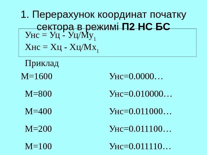   1. Перерахунок координат початку сектора в режимі П 2 НС БС Унс