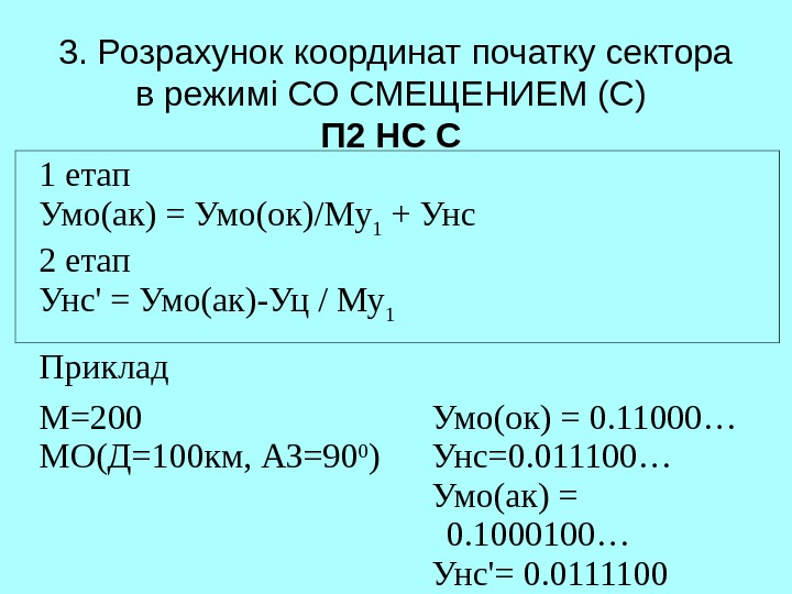   3. Розрахунок координат початку сектора в режимі СО СМЕЩЕНИЕМ (С) П 2