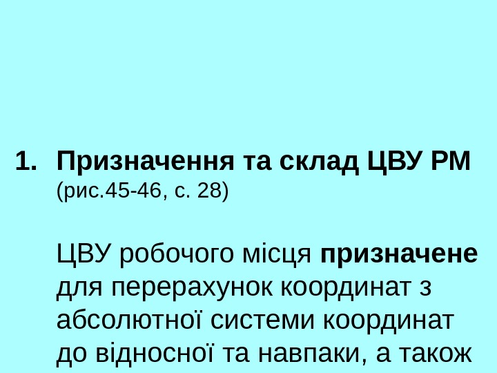   1. Призначення та склад ЦВУ РМ (рис. 45 -46, с. 28) ЦВУ