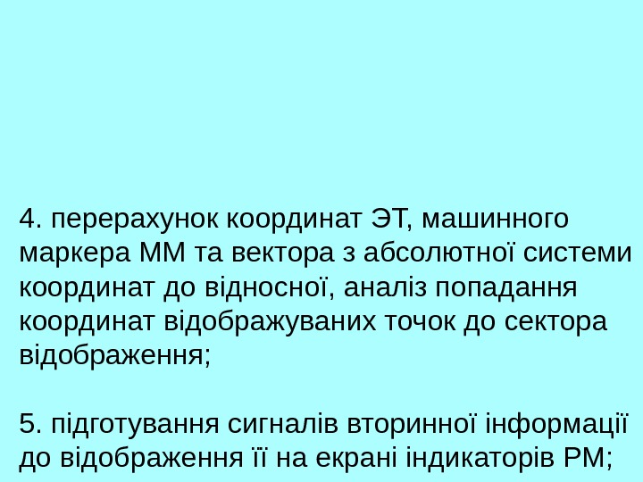   4. перерахунок координат ЭТ, машинного маркера ММ та вектора з абсолютної системи