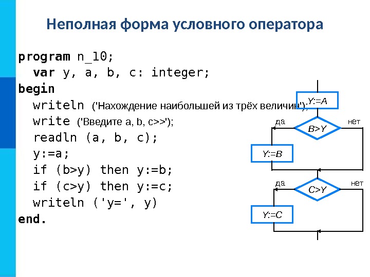 Неполная форма условного оператора program n_10; var y, a, b, c: integer; begin 
